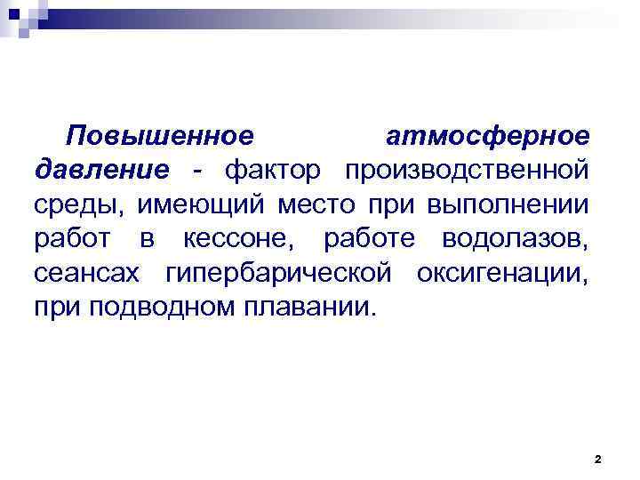 Повышенное атмосферное давление - фактор производственной среды, имеющий место при выполнении работ в кессоне,