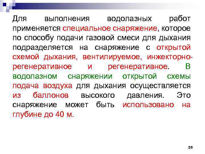 Для выполнения водолазных работ применяется специальное снаряжение, которое по способу подачи газовой смеси для