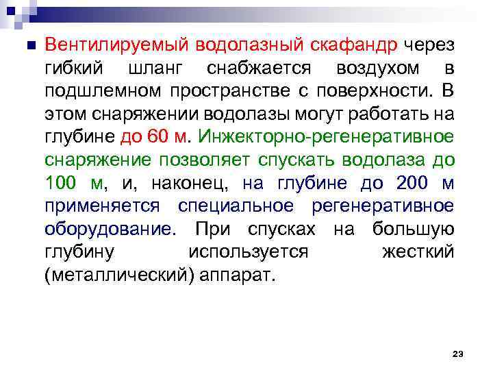 n Вентилируемый водолазный скафандр через гибкий шланг снабжается воздухом в подшлемном пространстве с поверхности.