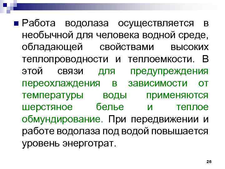 n Работа водолаза осуществляется в необычной для человека водной среде, обладающей свойствами высоких теплопроводности