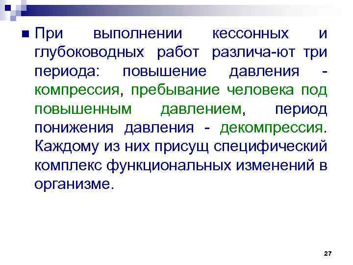 n При выполнении кессонных и глубоководных работ различа ют три периода: повышение давления компрессия,