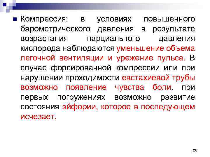 n Компрессия: в условиях повышенного барометрического давления в результате возрастания парциального давления кислорода наблюдаются