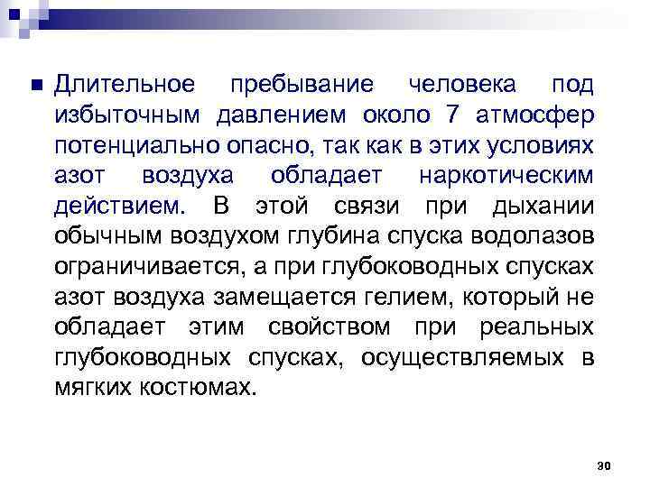 n Длительное пребывание человека под избыточным давлением около 7 атмосфер потенциально опасно, так как