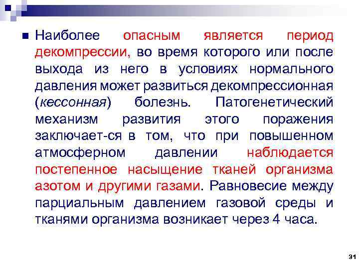 n Наиболее опасным является период декомпрессии, во время которого или после выхода из него