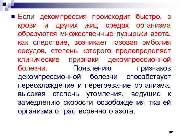 n Если декомпрессия происходит быстро, в крови и других жид средах организма образуются множественные