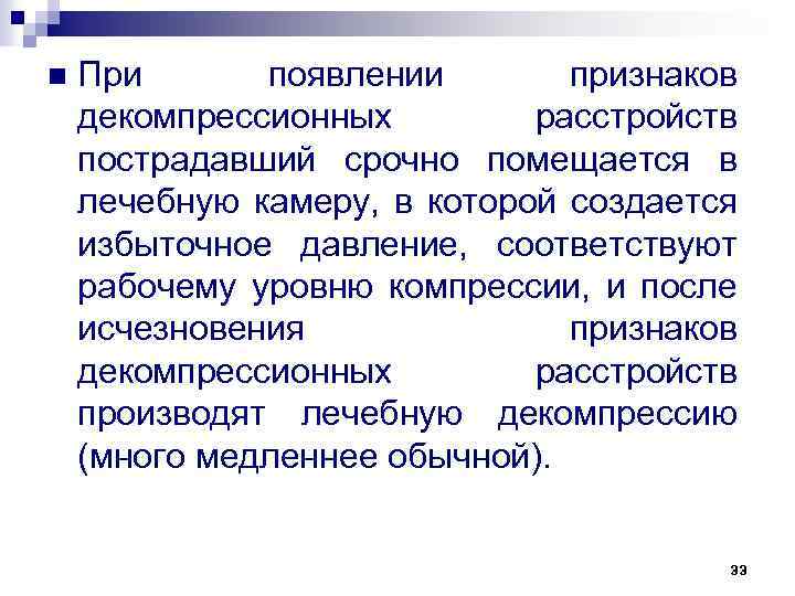 n При появлении признаков декомпрессионных расстройств пострадавший срочно помещается в лечебную камеру, в которой