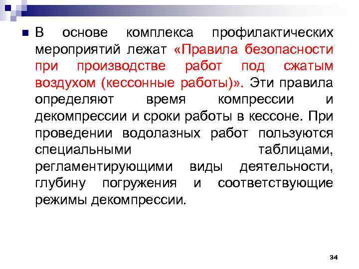 n В основе комплекса профилактических мероприятий лежат «Правила безопасности производстве работ под сжатым воздухом