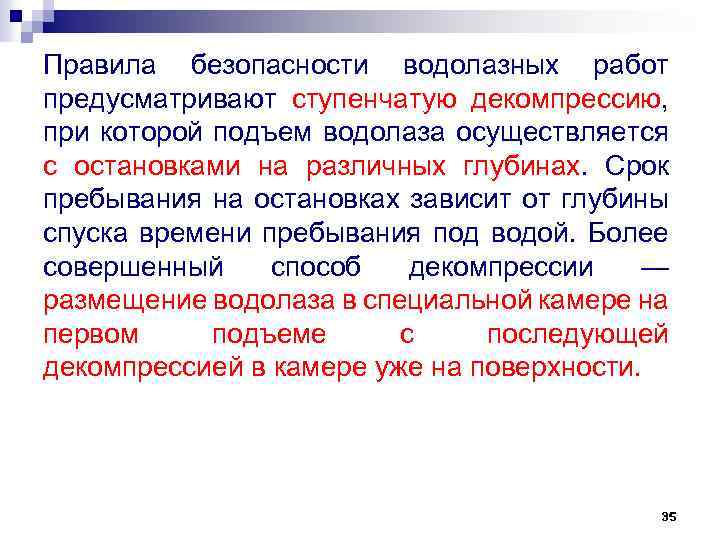 Правила безопасности водолазных работ предусматривают ступенчатую декомпрессию, при которой подъем водолаза осуществляется с остановками