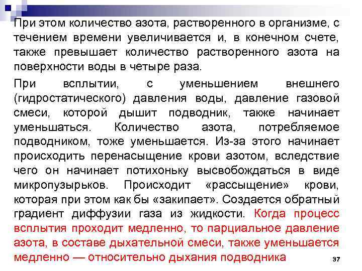 При этом количество азота, растворенного в организме, с течением времени увеличивается и, в конечном