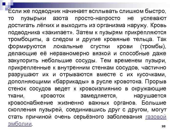 Если же подводник начинает всплывать слишком быстро, то пузырьки азота просто напросто не успевают