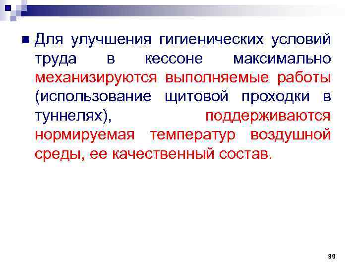 n Для улучшения гигиенических условий труда в кессоне максимально механизируются выполняемые работы (использование щитовой