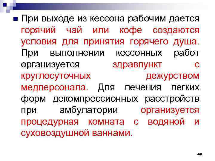 n При выходе из кессона рабочим дается горячий чай или кофе создаются условия для