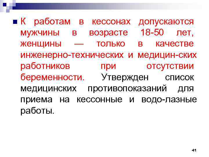 n К работам в кессонах допускаются мужчины в возрасте 18 50 лет, женщины —