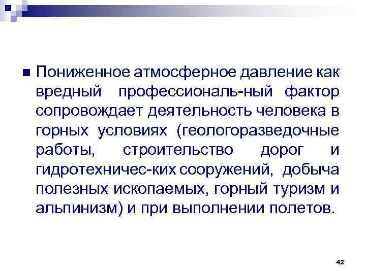 n Пониженное атмосферное давление как вредный профессиональ ный фактор сопровождает деятельность человека в горных