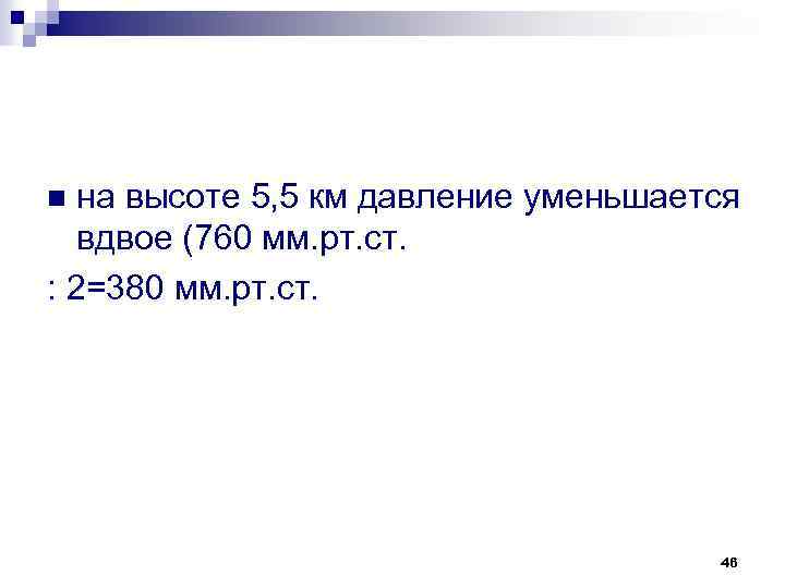 на высоте 5, 5 км давление уменьшается вдвое (760 мм. рт. ст. : 2=380