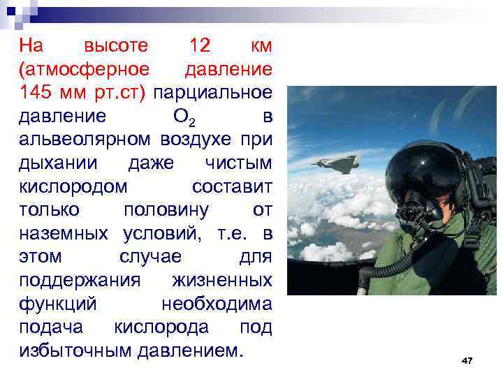 На высоте 12 км (атмосферное давление 145 мм рт. ст) парциальное давление О 2