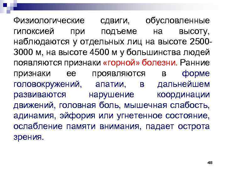 Физиологические сдвиги, обусловленные гипоксией при подъеме на высоту, наблюдаются у отдельных лиц на высоте