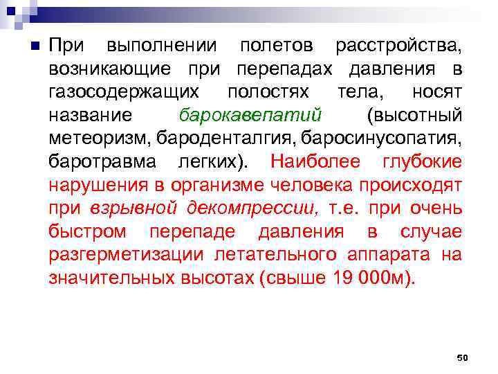 n При выполнении полетов расстройства, возникающие при перепадах давления в газосодержащих полостях тела, носят