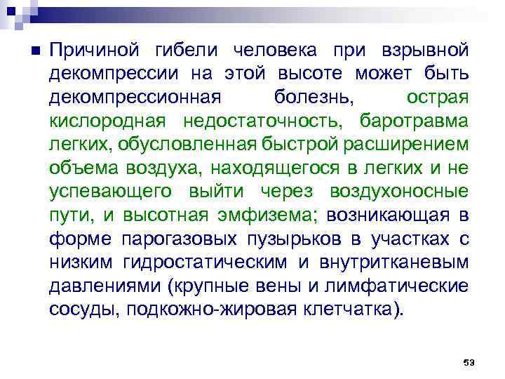 n Причиной гибели человека при взрывной декомпрессии на этой высоте может быть декомпрессионная болезнь,