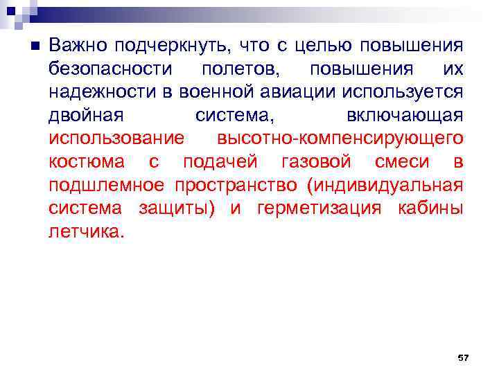 n Важно подчеркнуть, что с целью повышения безопасности полетов, повышения их надежности в военной