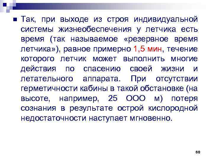 n Так, при выходе из строя индивидуальной системы жизнеобеспечения у летчика есть время (так