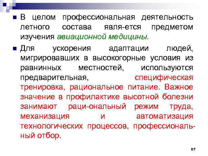 n n В целом профессиональная деятельность летного состава явля ется предметом изучения авиационной медицины.