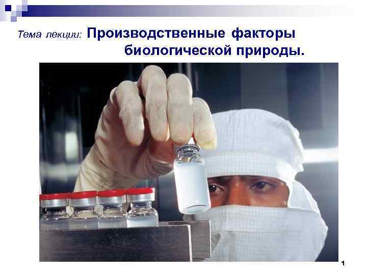 Тема лекции: Производственные факторы биологической природы. 1 
