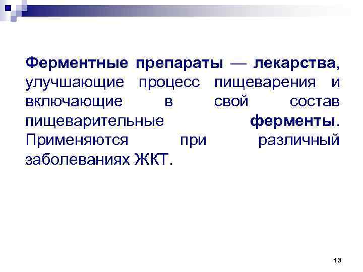Ферментные препараты — лекарства, улучшающие процесс пищеварения и включающие в свой состав пищеварительные ферменты.