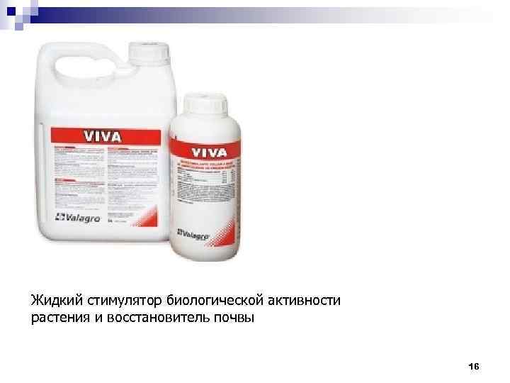 Жидкий стимулятор биологической активности растения и восстановитель почвы 16 