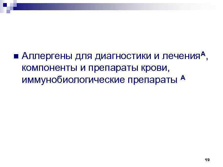 n Аллергены для диагностики и лечения. А, компоненты и препараты крови, иммунобиологические препараты А