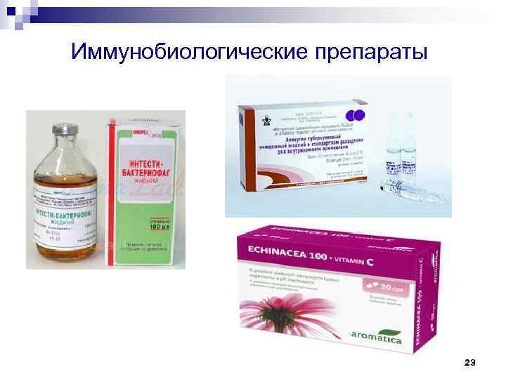 Иммунобиологические препараты 23 