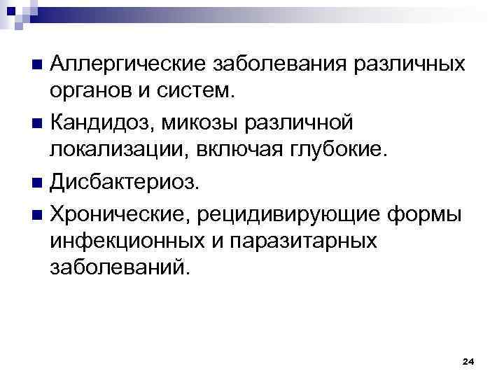 Аллергические заболевания различных органов и систем. n Кандидоз, микозы различной локализации, включая глубокие. n