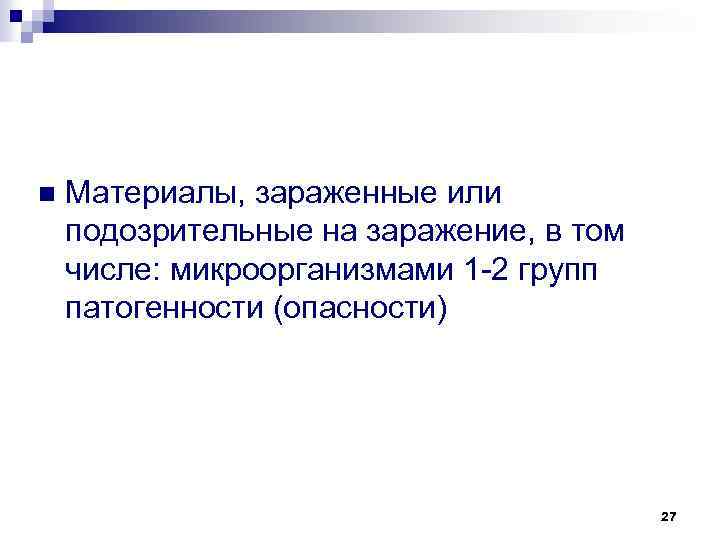 n Материалы, зараженные или подозрительные на заражение, в том числе: микроорганизмами 1 -2 групп