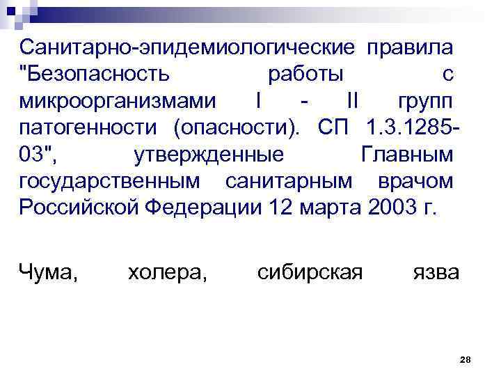 Санитарно-эпидемиологические правила "Безопасность работы с микроорганизмами I - II групп патогенности (опасности). СП 1.