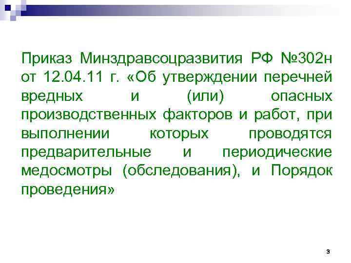 Приказ Минздравсоцразвития РФ № 302 н от 12. 04. 11 г. «Об утверждении перечней