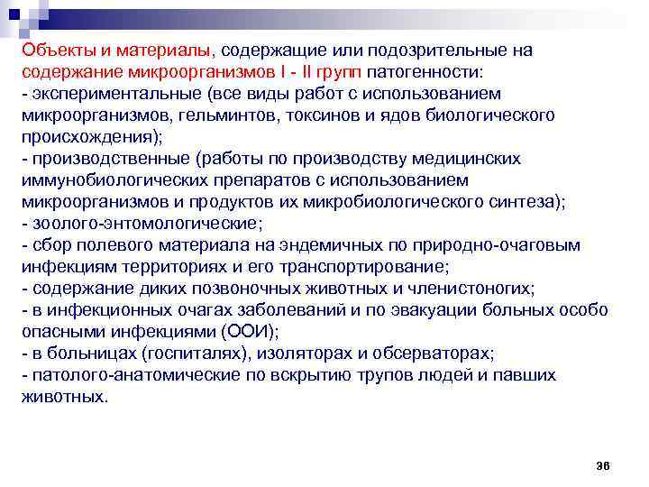 Объекты и материалы, содержащие или подозрительные на содержание микроорганизмов I - II групп патогенности: