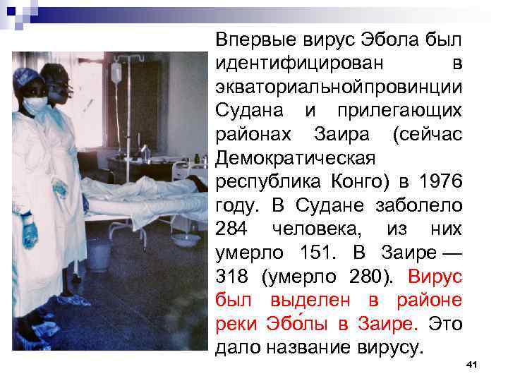 Впервые вирус Эбола был идентифицирован в экваториальной ровинции п Судана и прилегающих районах Заира