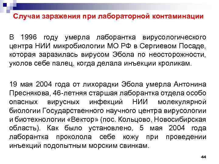 Случаи заражения при лабораторной контаминации В 1996 году умерла лаборантка вирусологического центра НИИ микробиологии