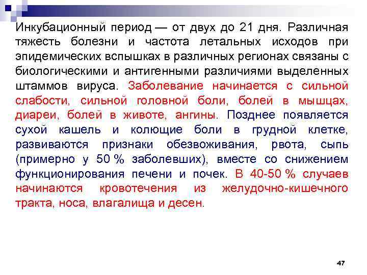 Инкубационный период — от двух до 21 дня. Различная тяжесть болезни и частота летальных
