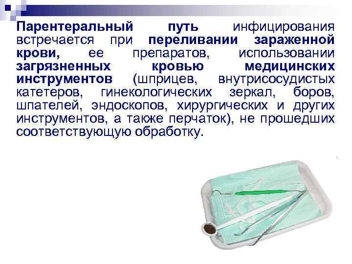 Парентеральный путь инфицирования встречается при переливании зараженной крови, ее препаратов, использовании загрязненных кровью медицинских
