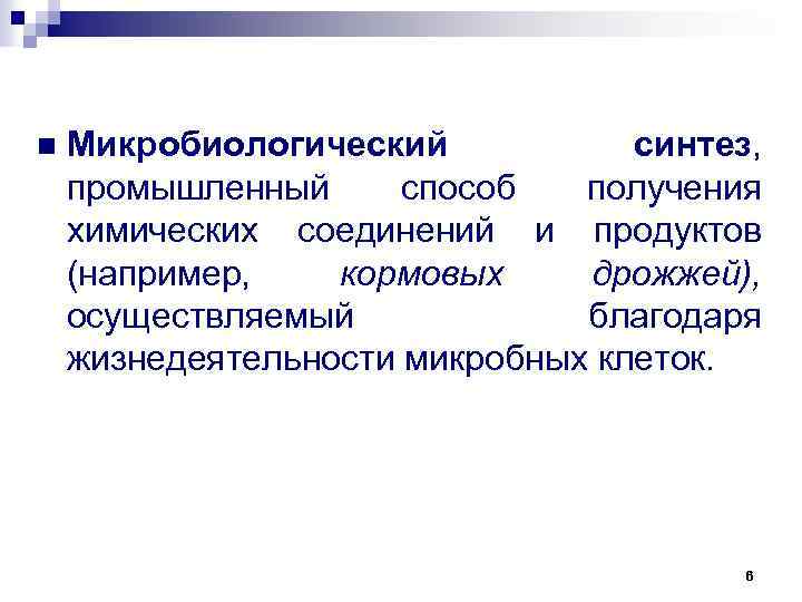 n Микробиологический синтез, промышленный способ получения химических соединений и продуктов (например, кормовых дрожжей), осуществляемый