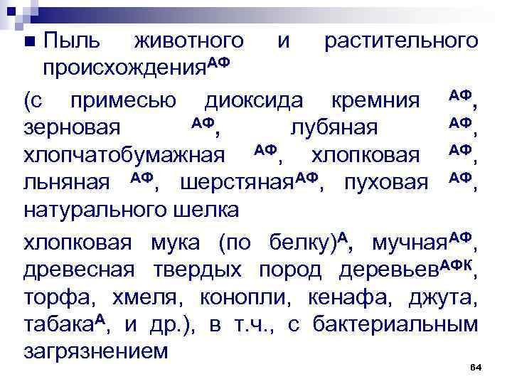 Пыль животного и растительного происхождения. АФ (с примесью диоксида кремния АФ, зерновая лубяная хлопчатобумажная