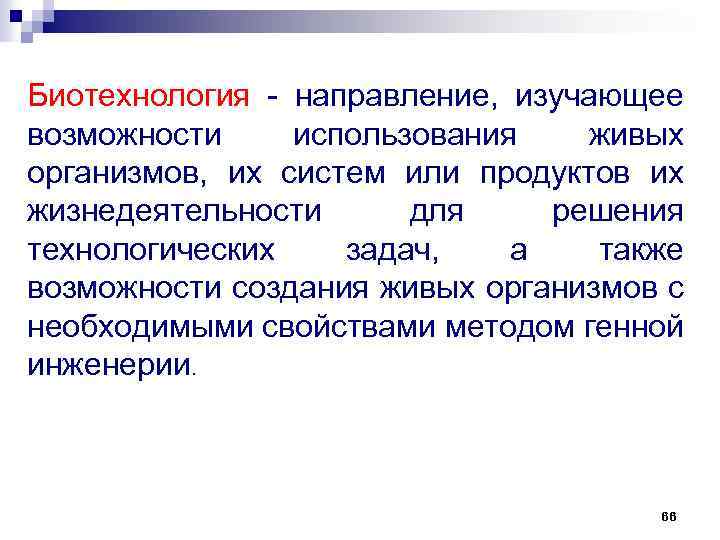 Биотехнология - направление, изучающее возможности использования живых организмов, их систем или продуктов их жизнедеятельности