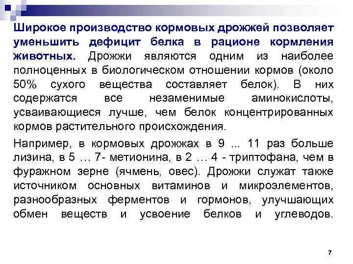 Широкое производство кормовых дрожжей позволяет уменьшить дефицит белка в рационе кормления животных. Дрожжи являются