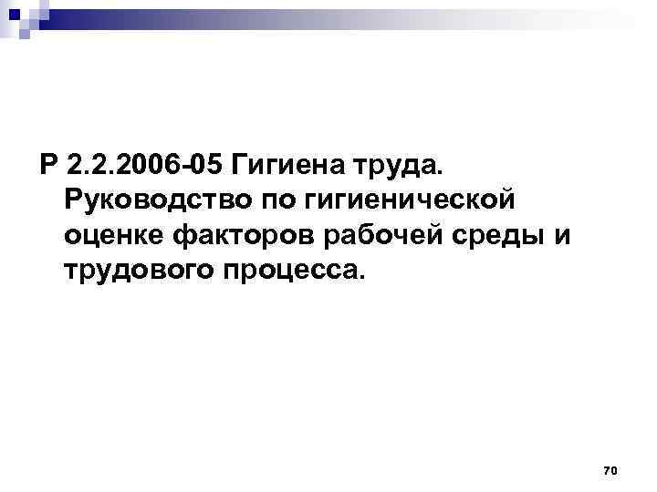 Р 2. 2. 2006 -05 Гигиена труда. Руководство по гигиенической оценке факторов рабочей среды