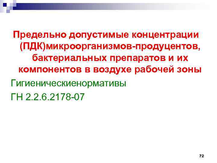 Предельно допустимые концентрации (ПДК)микроорганизмов-продуцентов, бактериальных препаратов и их компонентов в воздухе рабочей зоны Гигиеническиенормативы