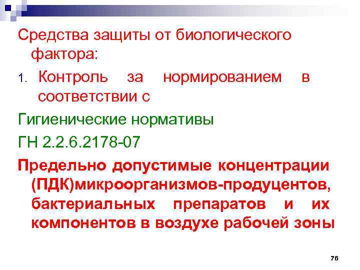 Средства защиты от биологического фактора: 1. Контроль за нормированием в соответствии с Гигиенические нормативы