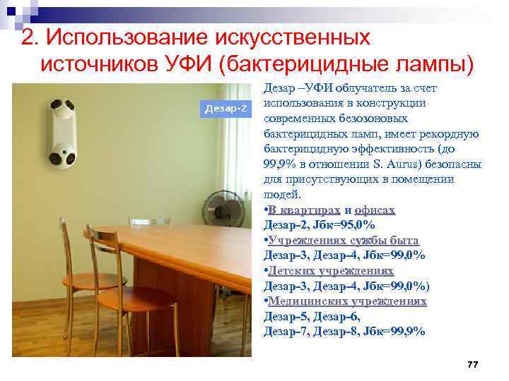 2. Использование искусственных источников УФИ (бактерицидные лампы) Дезар –УФИ облучатель за счет использования в