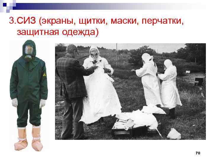 3. СИЗ (экраны, щитки, маски, перчатки, защитная одежда) 78 