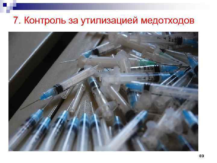 7. Контроль за утилизацией медотходов 83 